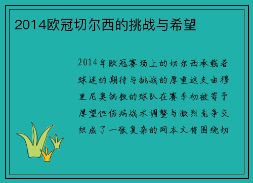 2014欧冠切尔西的挑战与希望