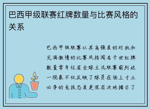 巴西甲级联赛红牌数量与比赛风格的关系