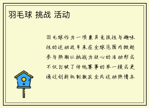 羽毛球 挑战 活动