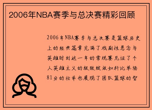 2006年NBA赛季与总决赛精彩回顾