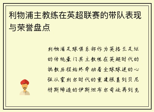 利物浦主教练在英超联赛的带队表现与荣誉盘点
