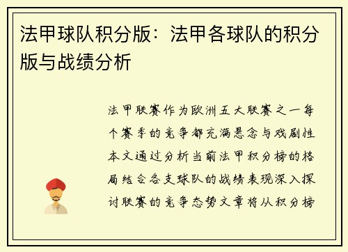 法甲球队积分版：法甲各球队的积分版与战绩分析