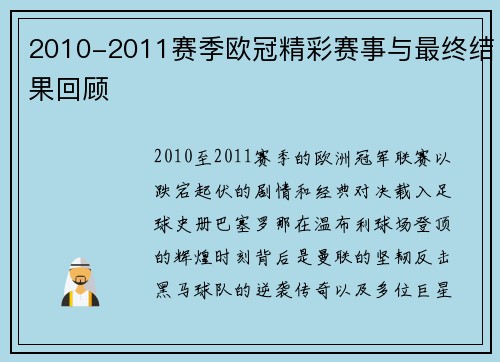2010-2011赛季欧冠精彩赛事与最终结果回顾