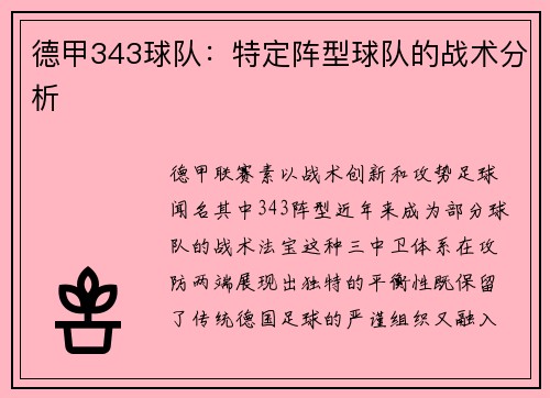 德甲343球队：特定阵型球队的战术分析