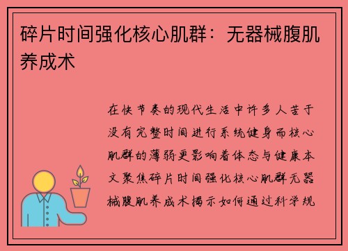 碎片时间强化核心肌群：无器械腹肌养成术
