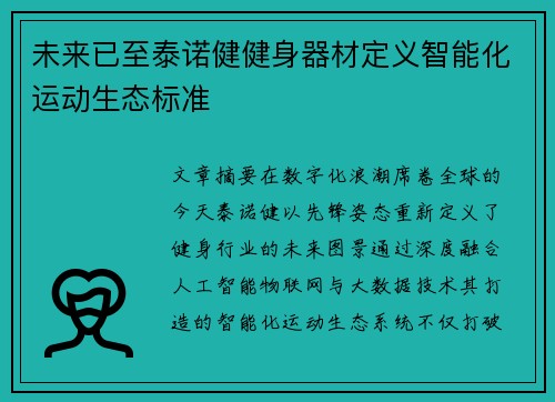 未来已至泰诺健健身器材定义智能化运动生态标准