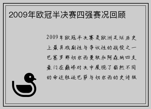 2009年欧冠半决赛四强赛况回顾