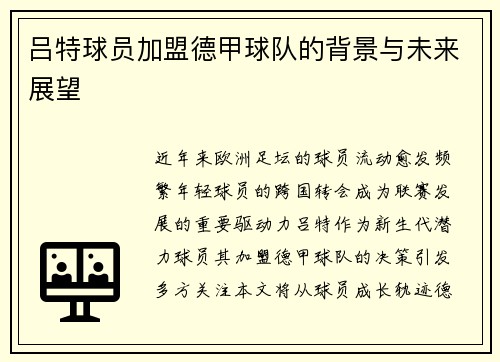 吕特球员加盟德甲球队的背景与未来展望