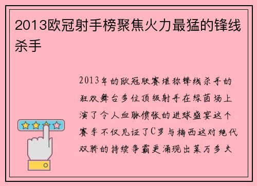 2013欧冠射手榜聚焦火力最猛的锋线杀手