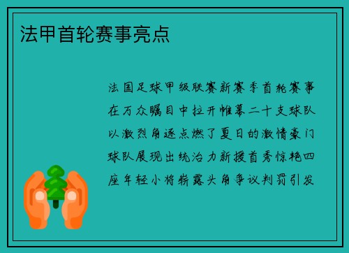 法甲首轮赛事亮点