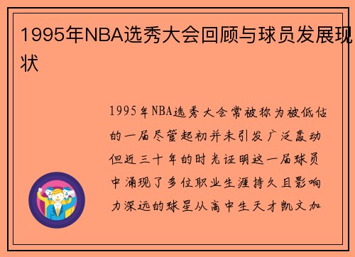 1995年NBA选秀大会回顾与球员发展现状