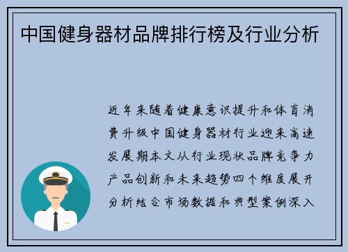 中国健身器材品牌排行榜及行业分析