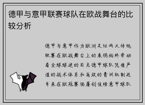 德甲与意甲联赛球队在欧战舞台的比较分析