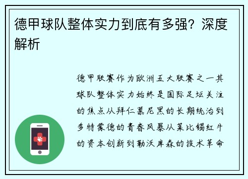 德甲球队整体实力到底有多强？深度解析
