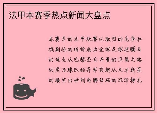 法甲本赛季热点新闻大盘点