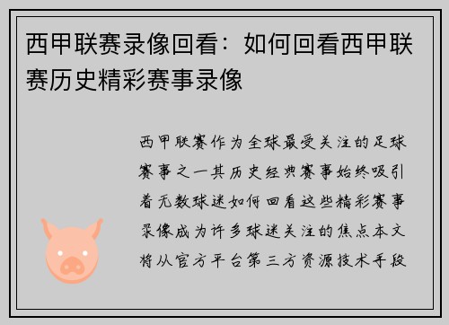 西甲联赛录像回看：如何回看西甲联赛历史精彩赛事录像