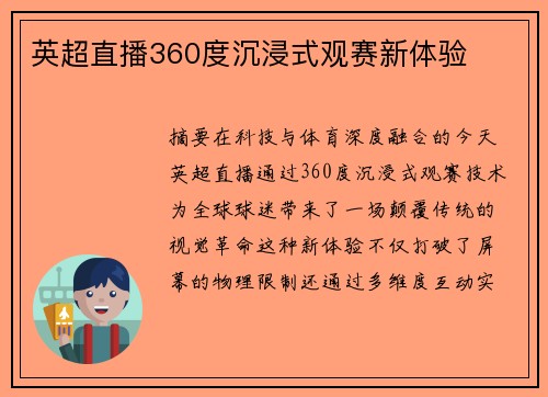 英超直播360度沉浸式观赛新体验