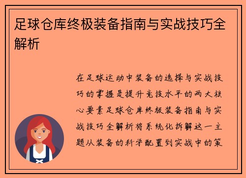 足球仓库终极装备指南与实战技巧全解析