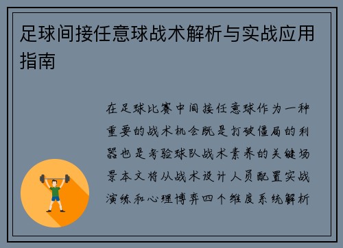 足球间接任意球战术解析与实战应用指南
