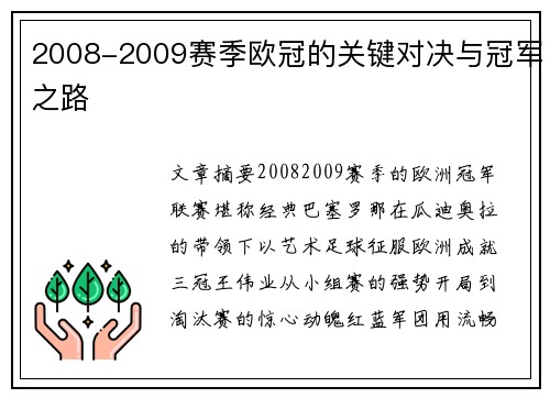 2008-2009赛季欧冠的关键对决与冠军之路