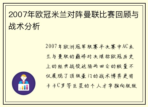 2007年欧冠米兰对阵曼联比赛回顾与战术分析