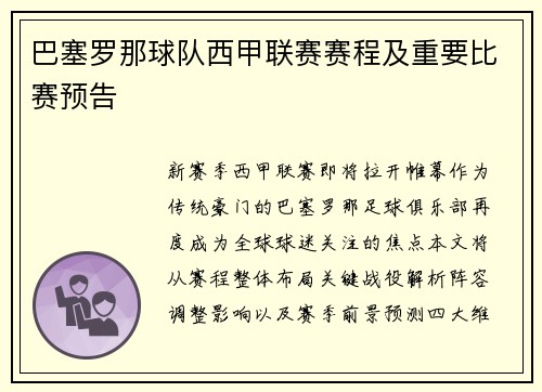 巴塞罗那球队西甲联赛赛程及重要比赛预告