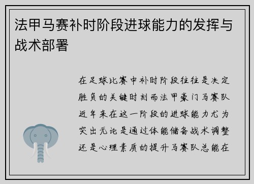 法甲马赛补时阶段进球能力的发挥与战术部署