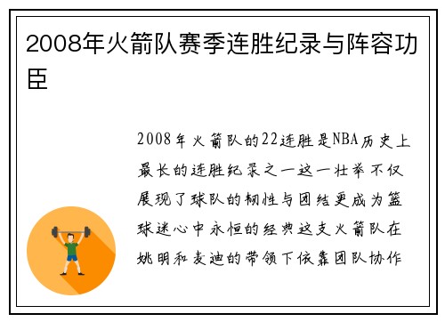 2008年火箭队赛季连胜纪录与阵容功臣