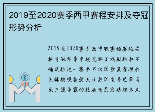 2019至2020赛季西甲赛程安排及夺冠形势分析