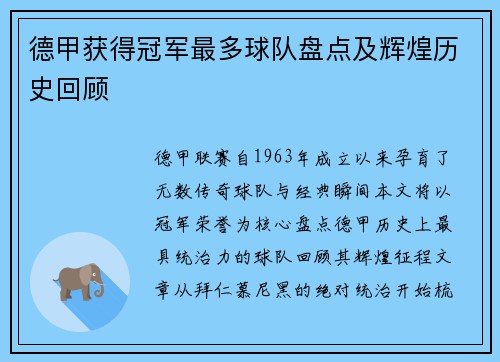 德甲获得冠军最多球队盘点及辉煌历史回顾