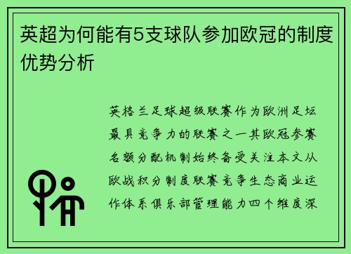 英超为何能有5支球队参加欧冠的制度优势分析