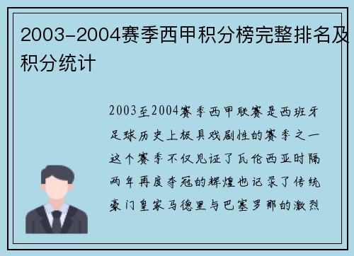 2003-2004赛季西甲积分榜完整排名及积分统计