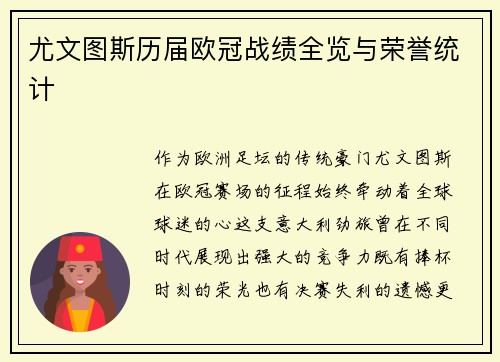 尤文图斯历届欧冠战绩全览与荣誉统计