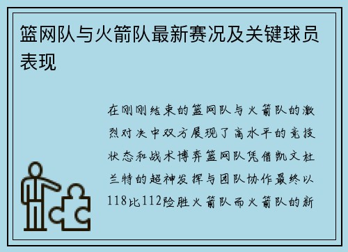 篮网队与火箭队最新赛况及关键球员表现