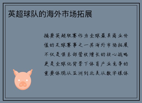 英超球队的海外市场拓展