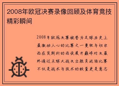 2008年欧冠决赛录像回顾及体育竞技精彩瞬间