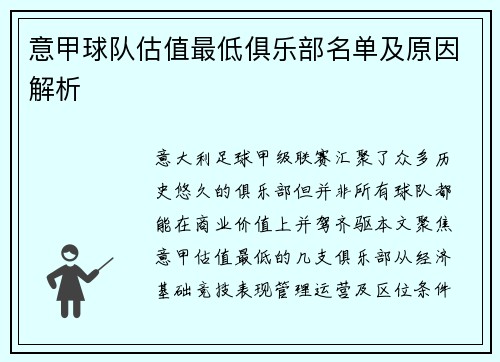 意甲球队估值最低俱乐部名单及原因解析