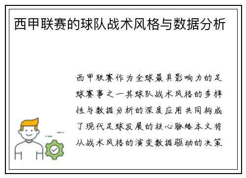西甲联赛的球队战术风格与数据分析
