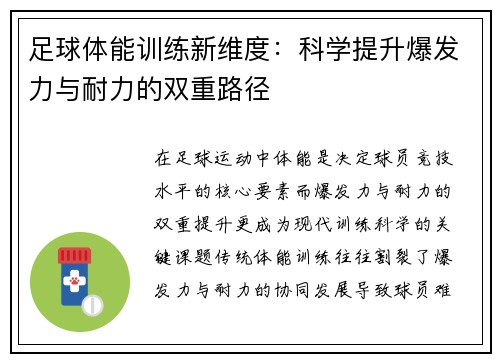足球体能训练新维度：科学提升爆发力与耐力的双重路径