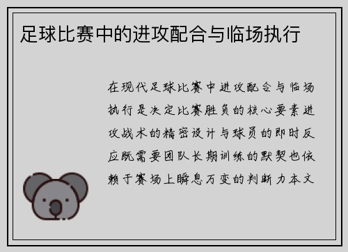 足球比赛中的进攻配合与临场执行