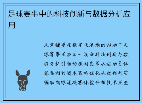 足球赛事中的科技创新与数据分析应用
