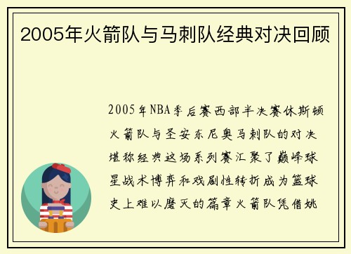 2005年火箭队与马刺队经典对决回顾