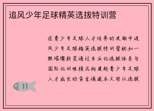 追风少年足球精英选拔特训营