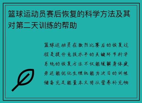 篮球运动员赛后恢复的科学方法及其对第二天训练的帮助