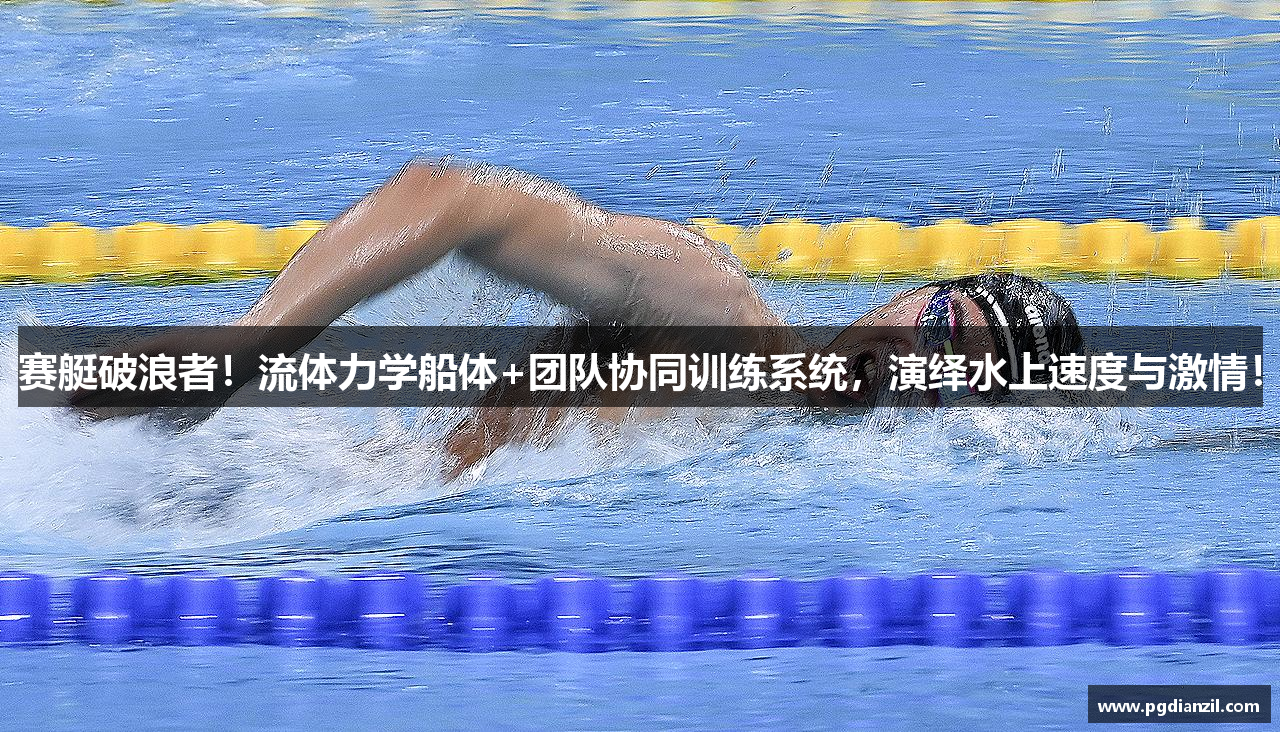 赛艇破浪者！流体力学船体+团队协同训练系统，演绎水上速度与激情！