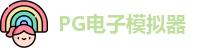 pg模拟器